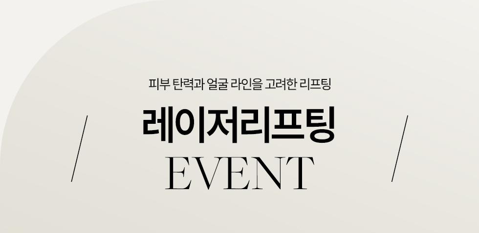 레이저리프팅
