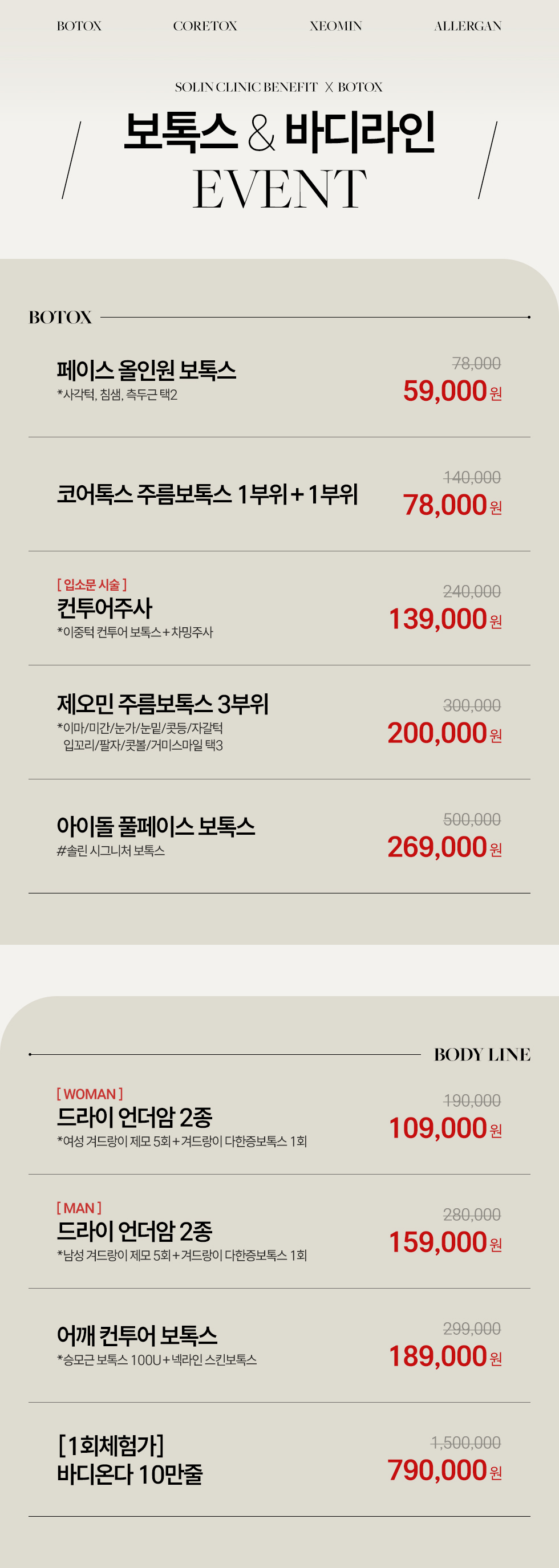 보톡스&바디라인