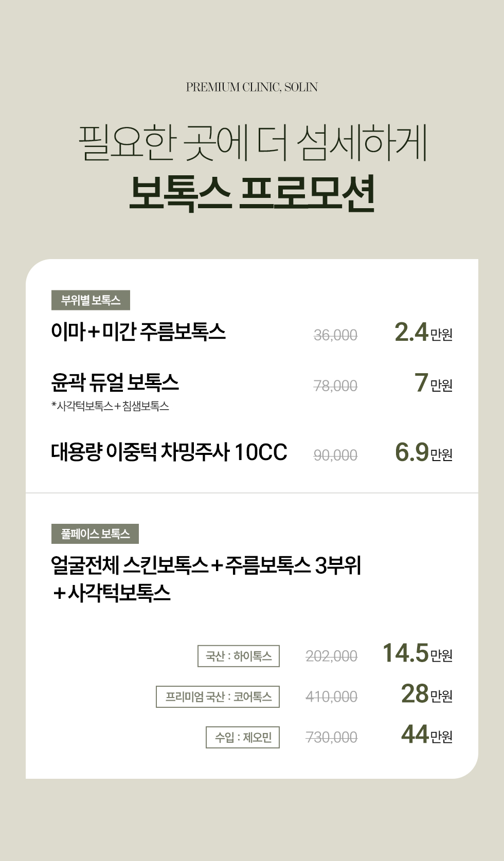 보톡스 프로모션