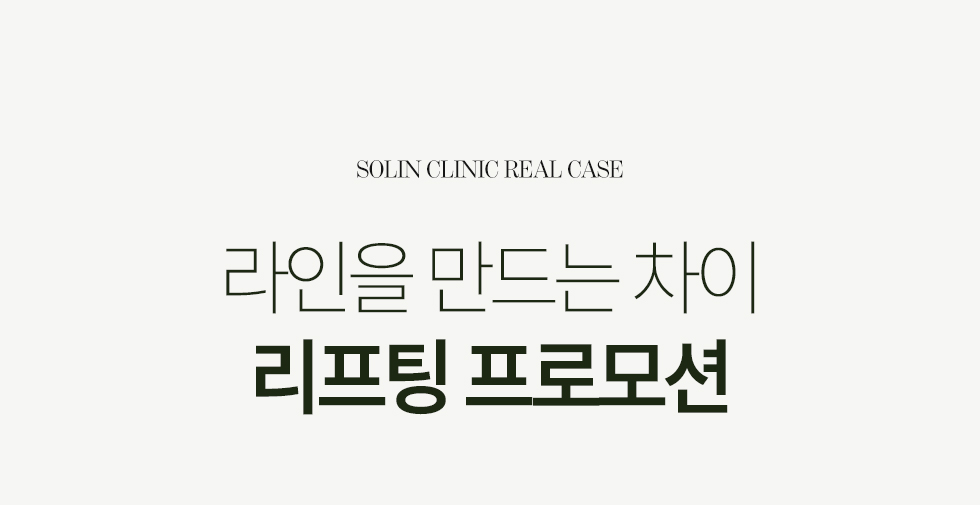 리프팅 프로모션